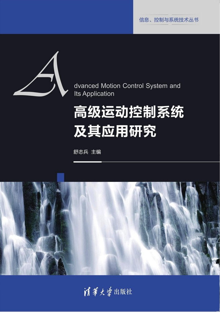 高级运动控制系统及其应用研究/信息、控制与系统技术丛书 Books
