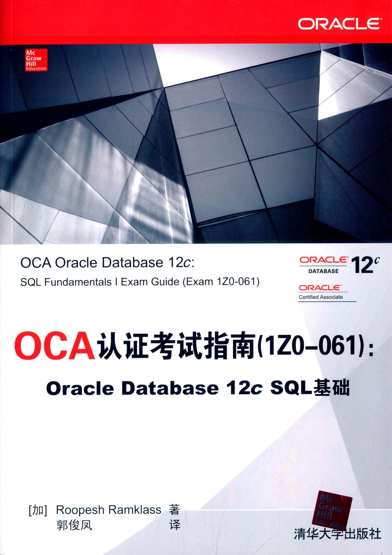 OCA认证考试指南(120-061):Oracle Database 12c SQL基础 Books