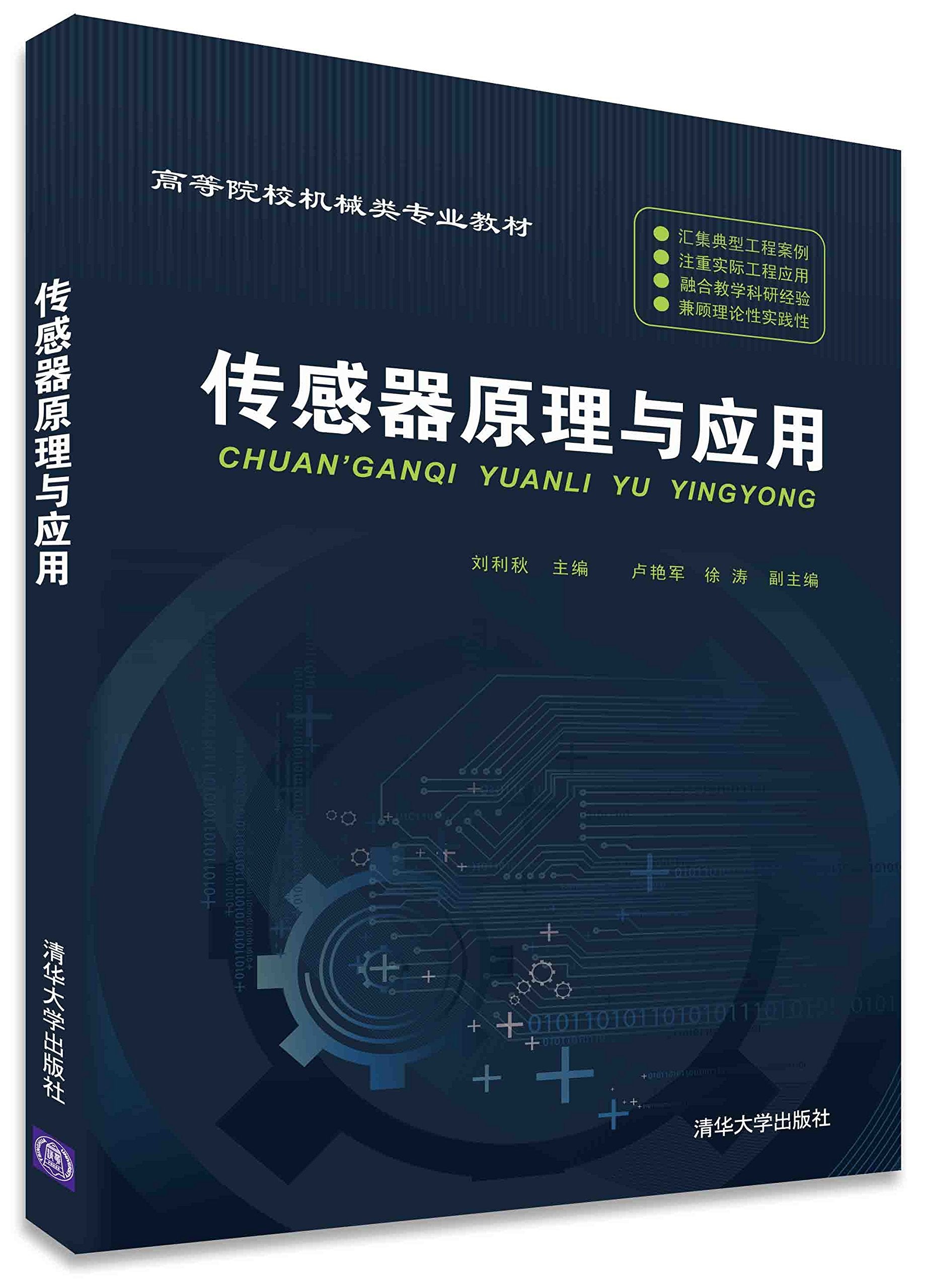 传感器原理与应用 Books