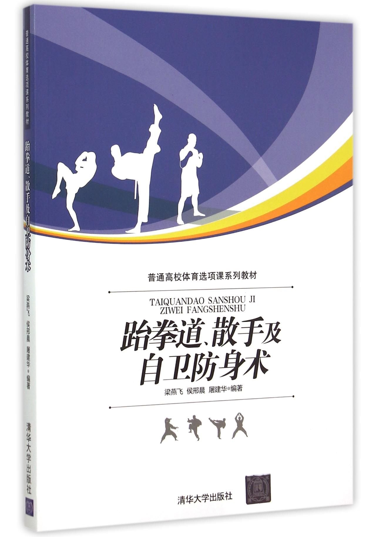 跆拳道散手及自卫防身术(普通高校体育选项课系列教材) Books