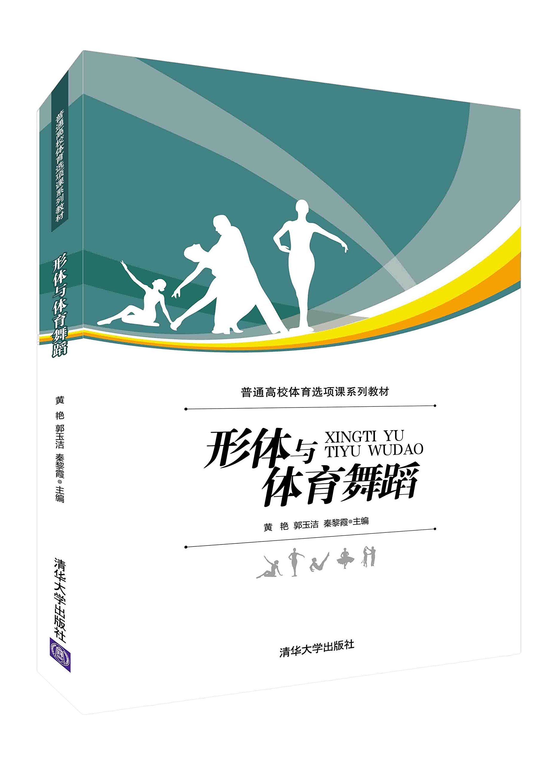 普通高校体育选项课系列教材:形体与体育舞蹈 Books