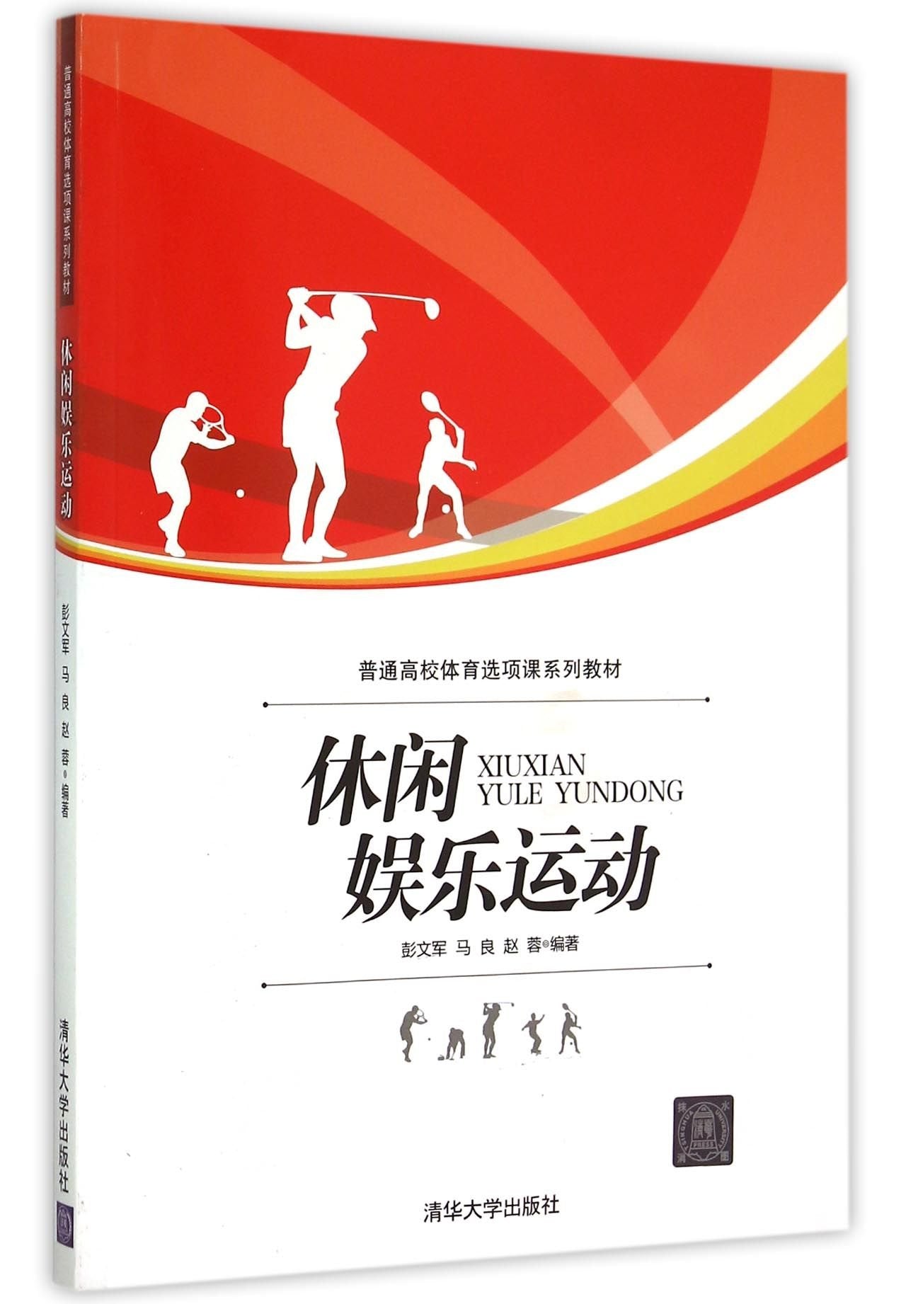 休闲娱乐运动/普通高校体育选项课系列教材 Books