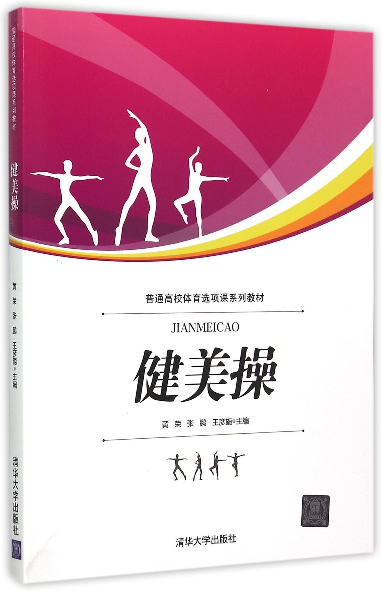 健美操/普通高校体育选项课系列教材 Books