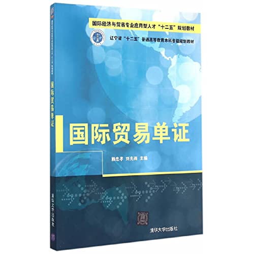 国际贸易单证（国际经济与贸易专业应用型人才“十二五”规划教材） Books