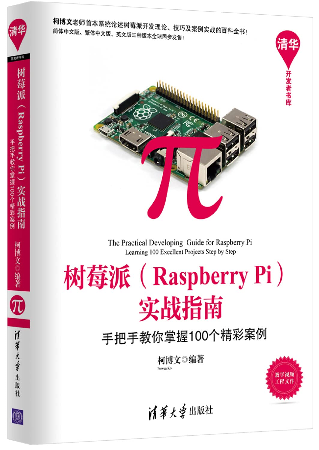 树莓派 Raspberry Pi 实战指南——手把手教你掌握100个精彩案例 清华开发者书库 9787302401186 柯博文著 清华大学出版社 Books