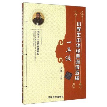 【官方正版】 小学生中华经典诵读选编一年级课外读物国学少儿读物励志成长伴孩子一生的良书益友吴烁主编清华大学出版社 Books