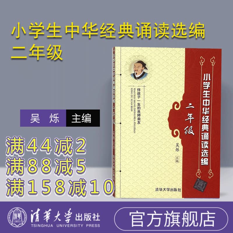 正版小学生中华经典诵读选编 二年级 吴烁 清华大学出版社 Books