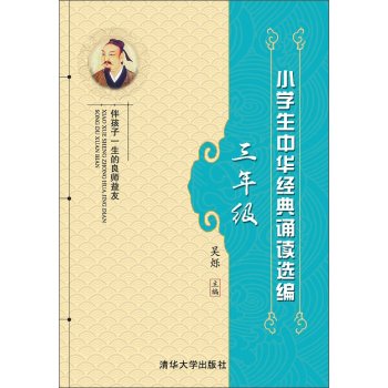 义博！小学生中华经典诵读选编 套装六册（1-6年级）编者:吴烁 清华大学出版社 Books