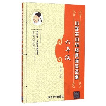 【官方正版 小学生中华经典诵读选编 六年级 清华大学出版社 Books