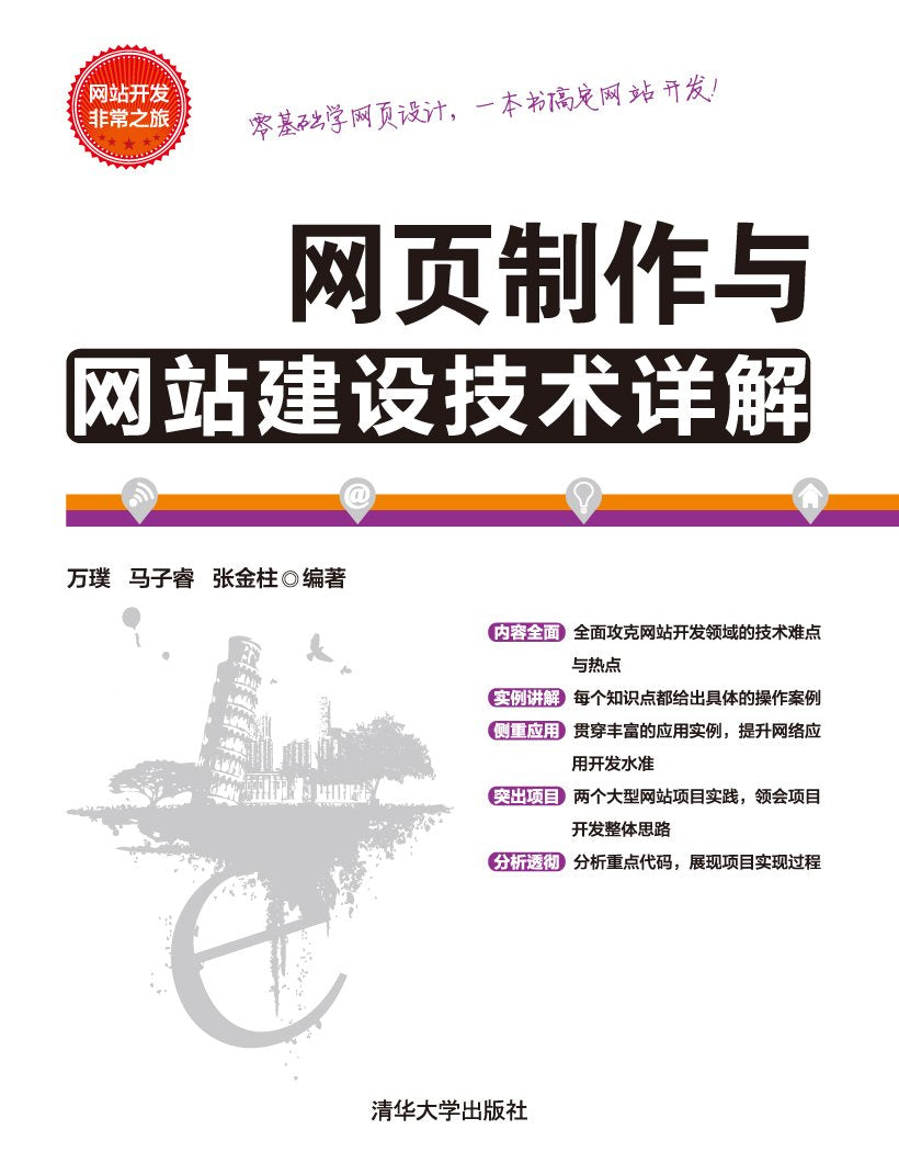 网站开发非常之旅：网页制作与网站建设技术详解 Books