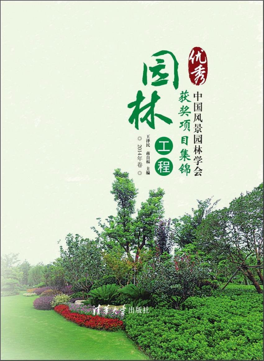 中国风景园林学会优秀园林工程获奖项目集锦·2014年卷 9787302401445 Books