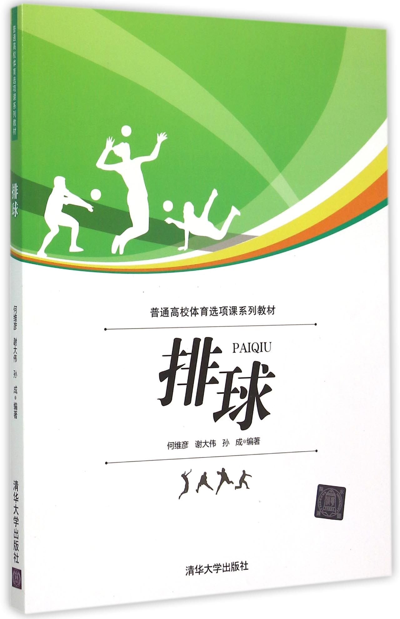 排球/普通高校体育选项课系列教材 Books