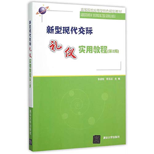 新型现代交际礼仪实用教程(第2版) Books