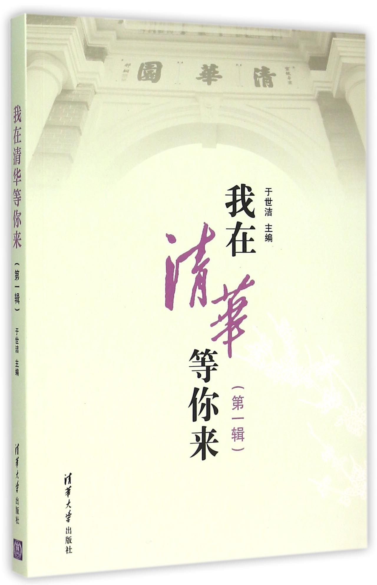 Come Join Us in Tsinghua (First Volume) (Chinese Edition) Books