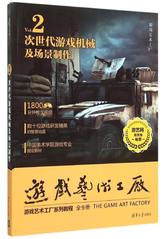 次世代游戏机械及场景制作(附光盘) Books