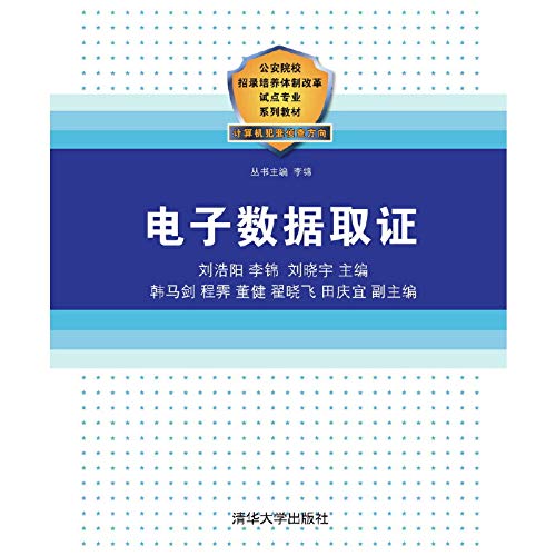 电子数据取证(本科教材) 刘浩阳 李锦 刘晓宇 韩马剑 程霁 董健 翟晓 清华大学出版社 97873 Books