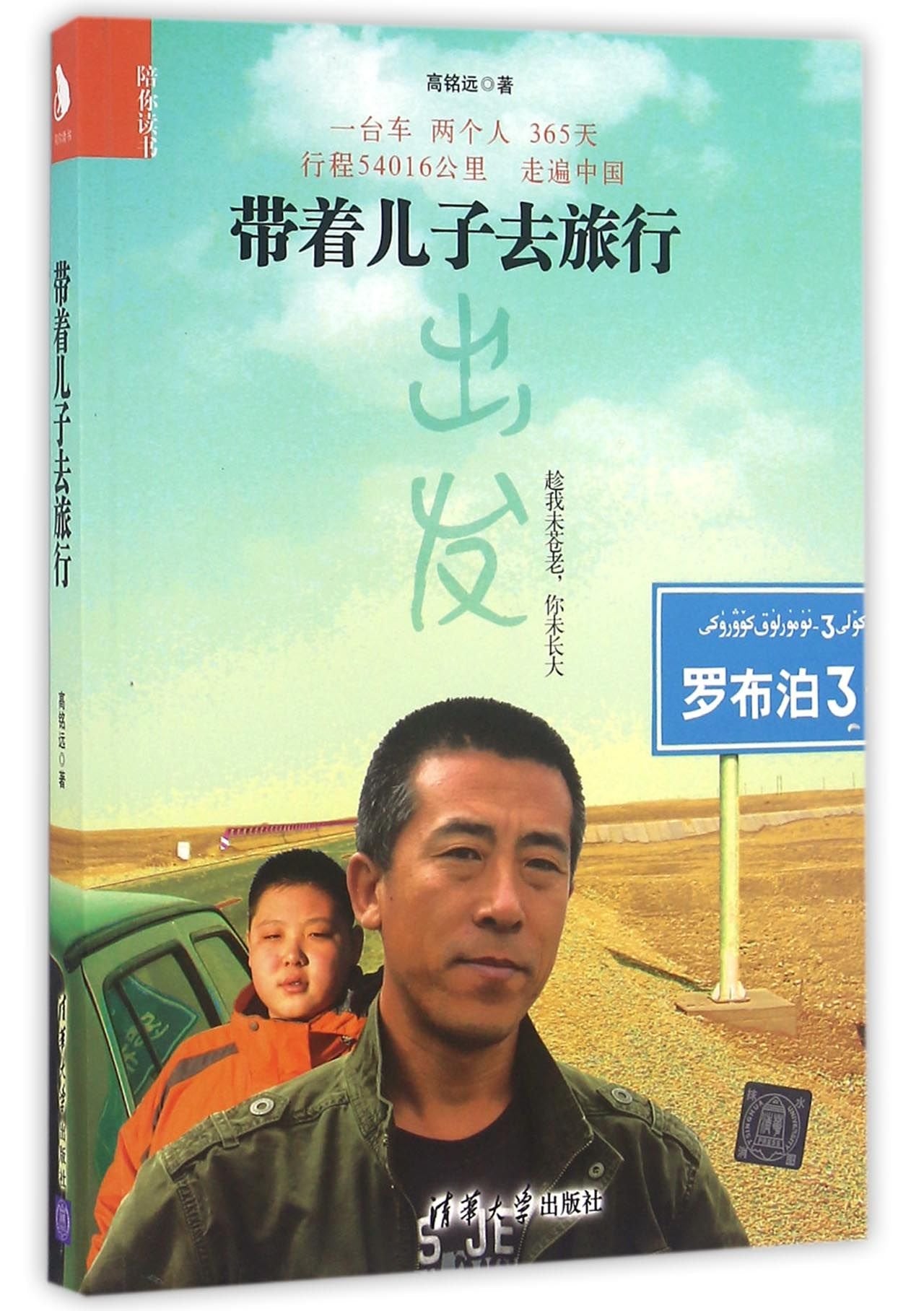 【官方正版】 带着儿子去旅行 陪你读书 清华大学出版社 高铭远 book
