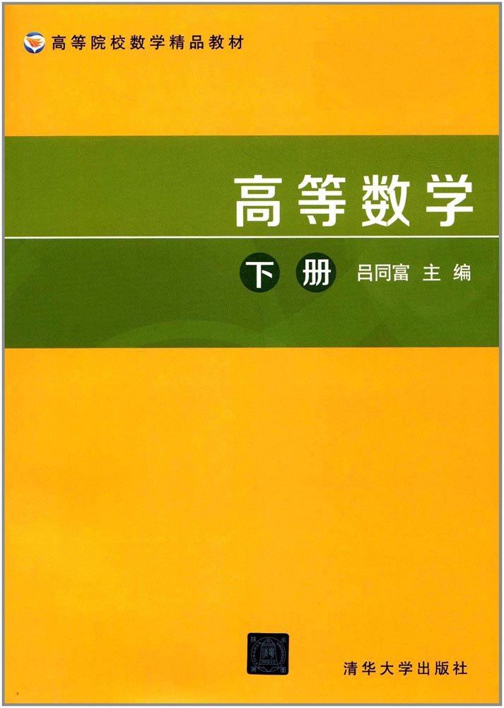 高等数学 Books
