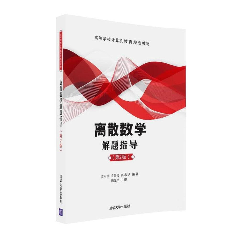 离散数学解题指导（第2版）/高等学校计算机教育规划教材 book