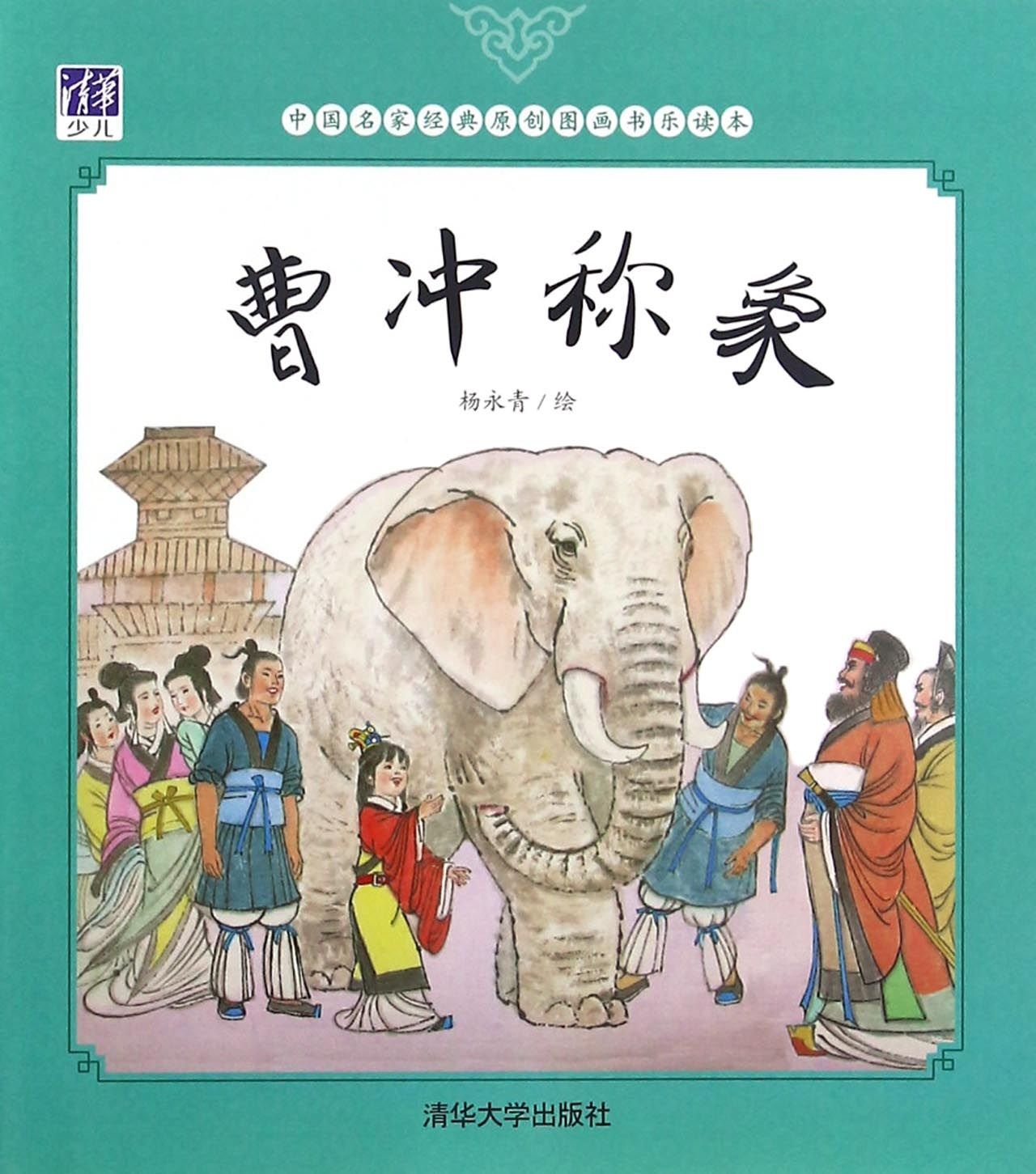 Cao Chong Weighs an Elephant (Chinese Edition) Books