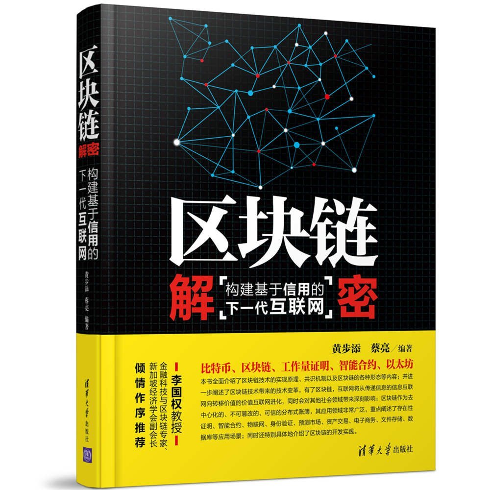 区块链解密：构建基于信用的下一代互联网 黄步添 蔡亮 清华大学出版社 9787302450276 Books