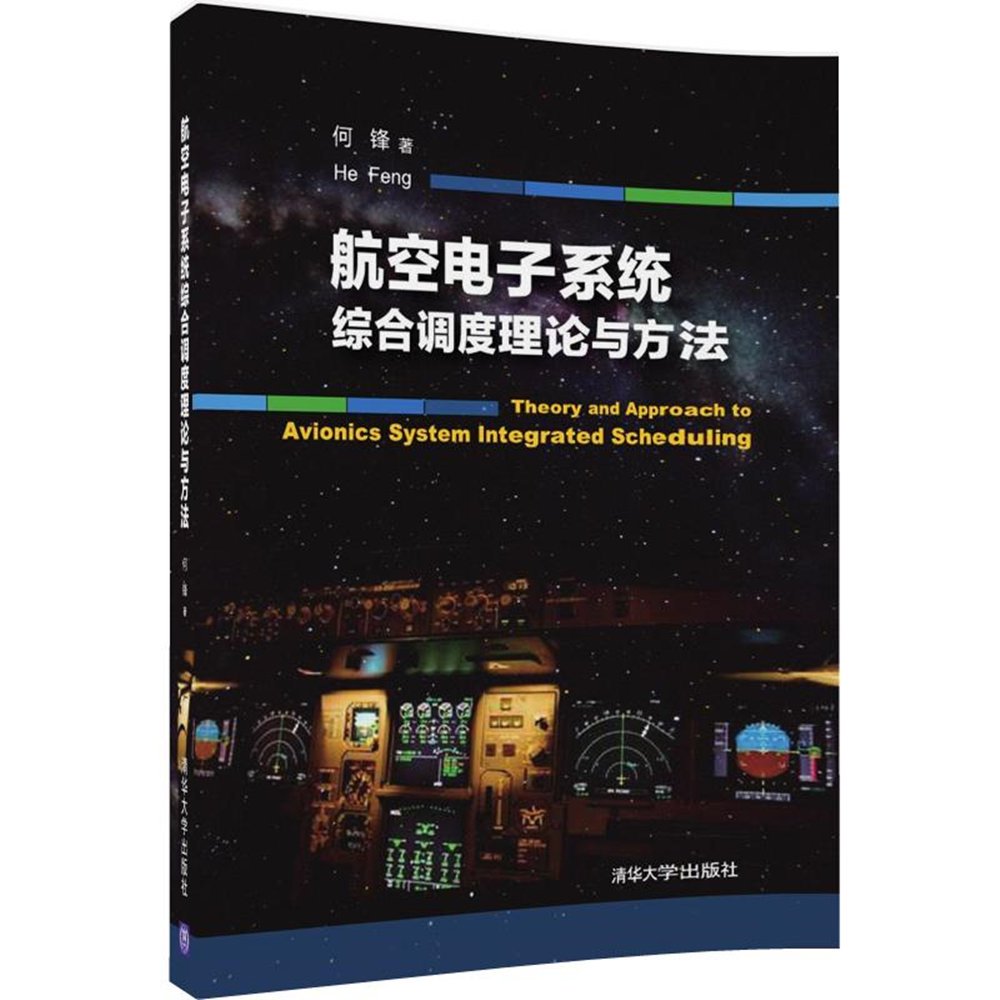 航空电子系统综合调度理论与方法 9787302453673 何锋 清华大学出版社 Books