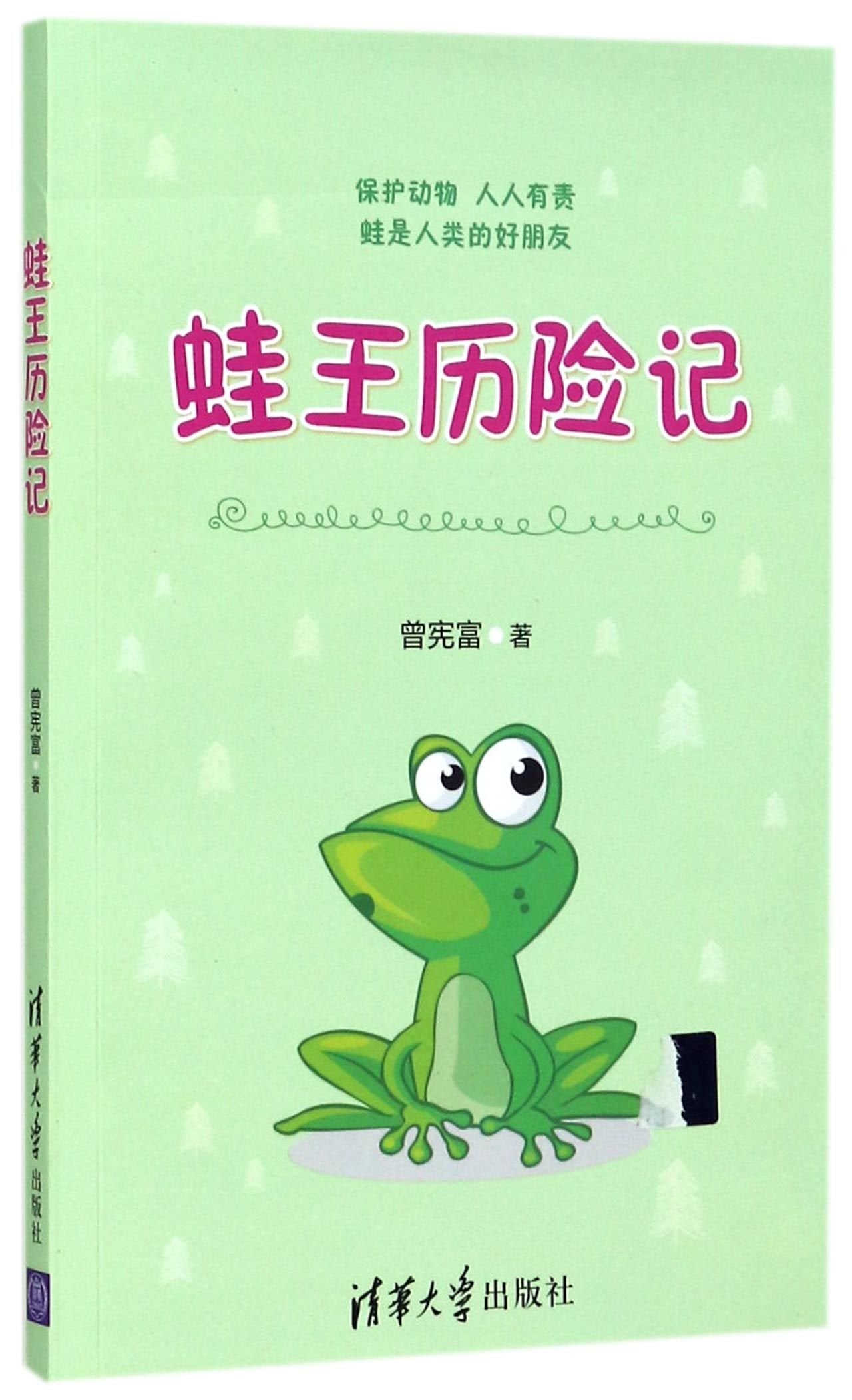 Adventures of Frog King (Chinese Edition) Children's books