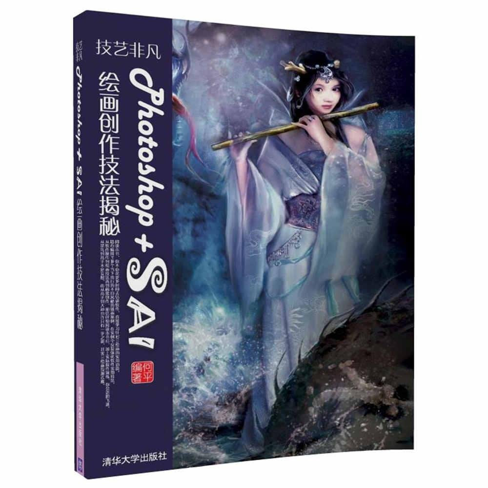 数码摄影后期处理秘笈：Photoshop CC抠图、合成与特效 Books