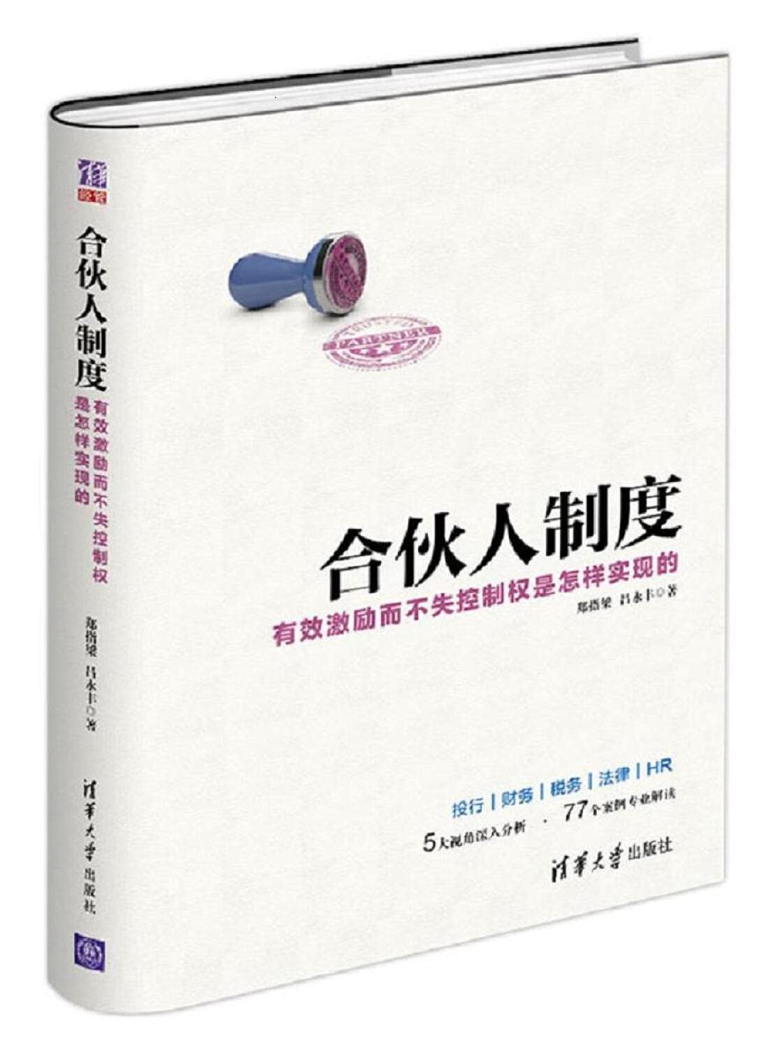 合伙人制度 有效激励而不失控制权是怎样实现的 Books
