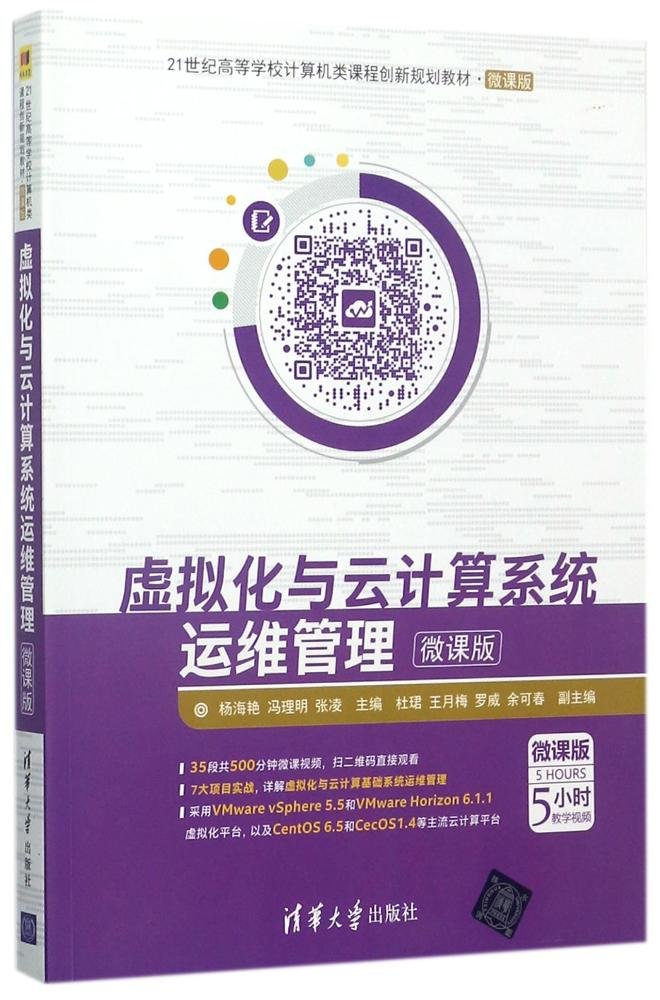 虚拟化与云计算系统运维管理-微课版(21世纪高等学校计算机类课程创新规划教材·微课版) book
