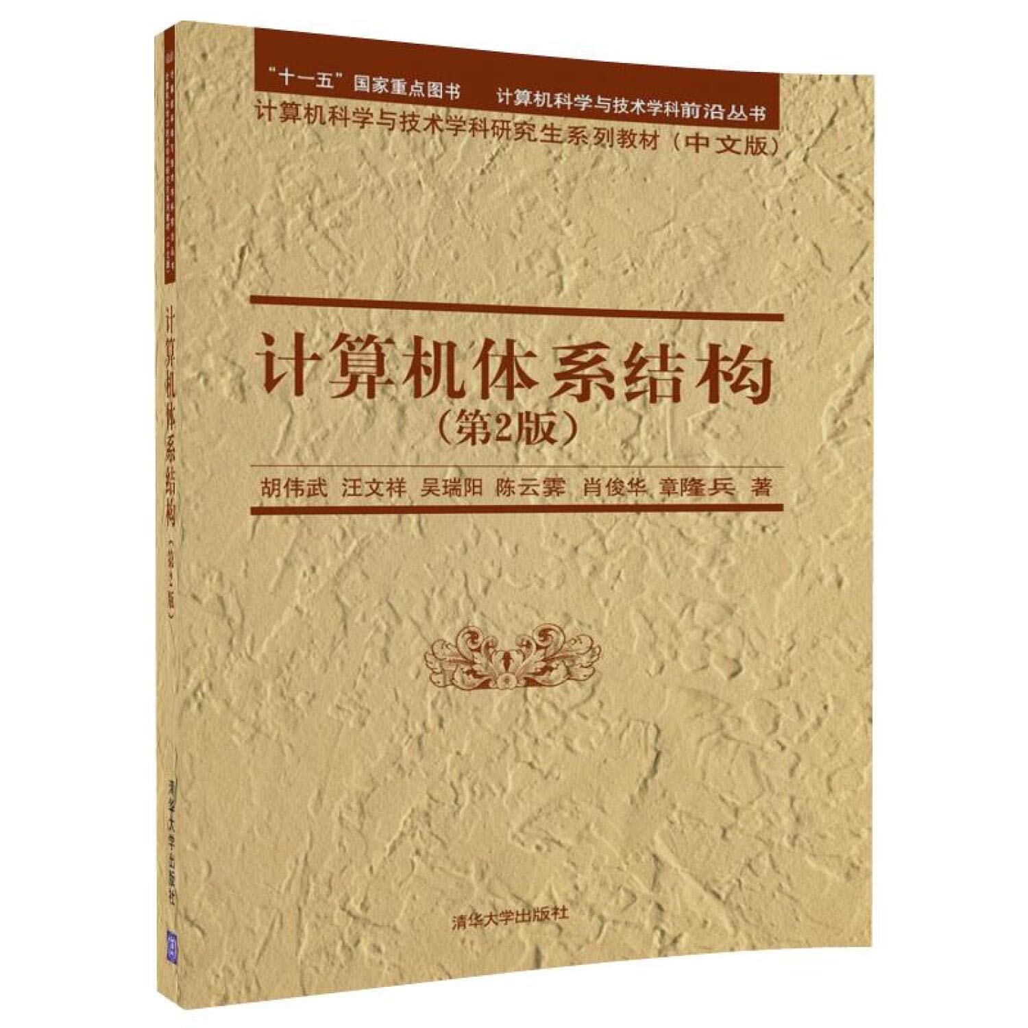 计算机体系结构（第2版）/计算机科学与技术学科研究生系列教材（中文版） book