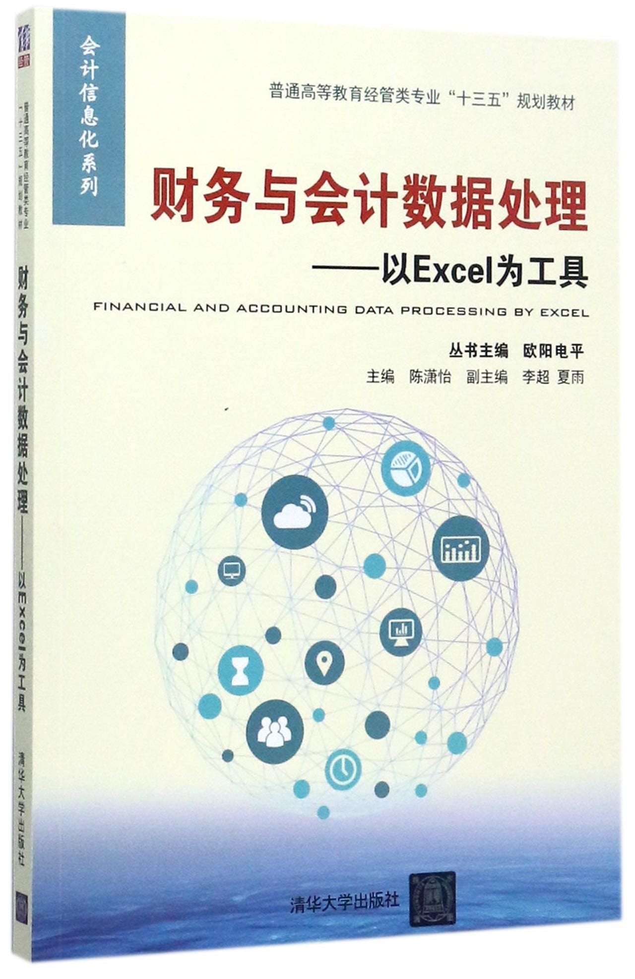 财务与会计数据处理——以Excel为工具 Books