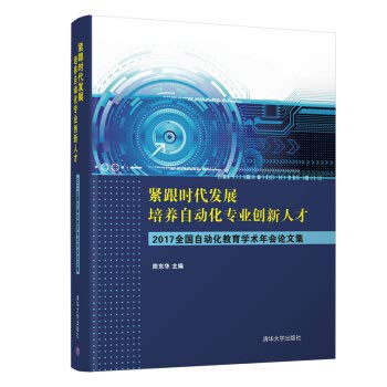 紧跟时代发展，培养自动化专业创新人才——2017全国自动化教育学术年会论文集 9787302500377 周东华 清华大学出版社 Books