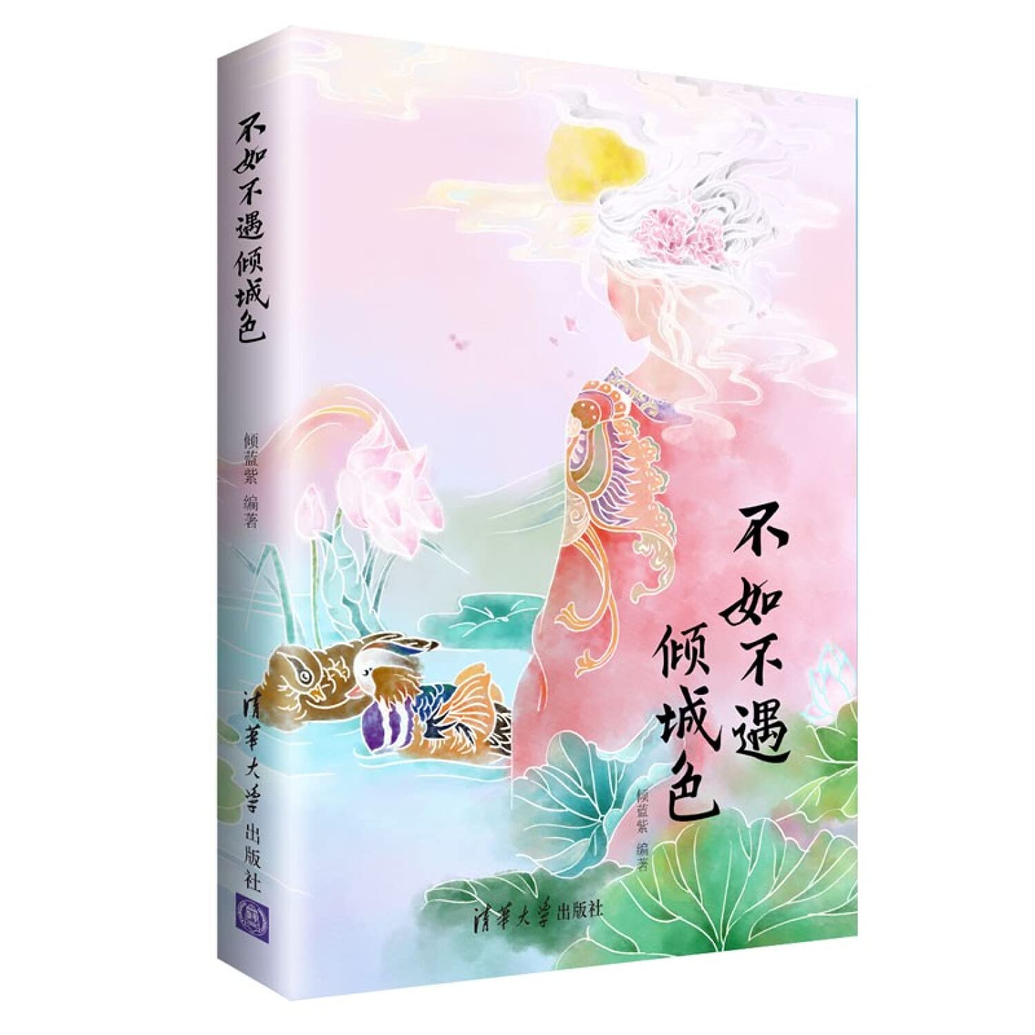 不如不遇倾城色 倾蓝紫 清华大学出版社 9787302500384 Books