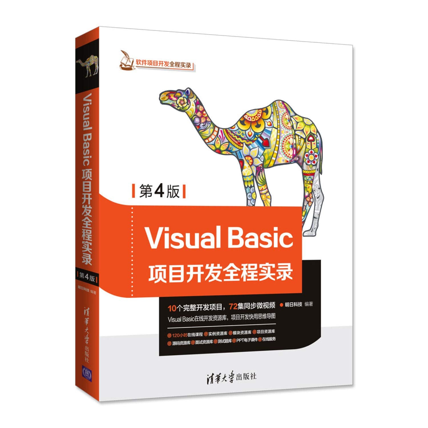 全新正版 Visual Basic项目开发全程实录(第4版) 明日科技 清华大学出版社 9787302500391缘为书来图书专营店 Books
