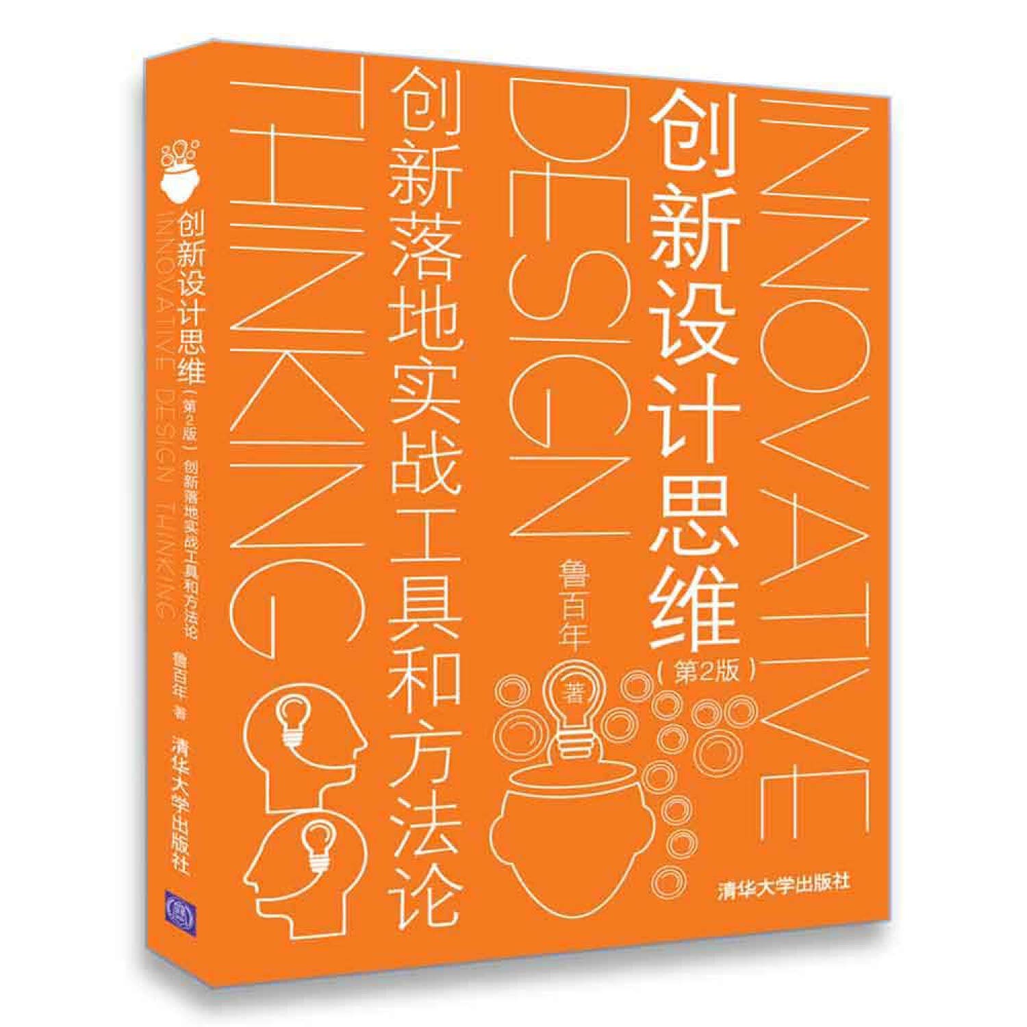 创新设计思维(第2版)：创新落地实战工具和方法论鲁百年清华大学出版社9787302500407 Books
