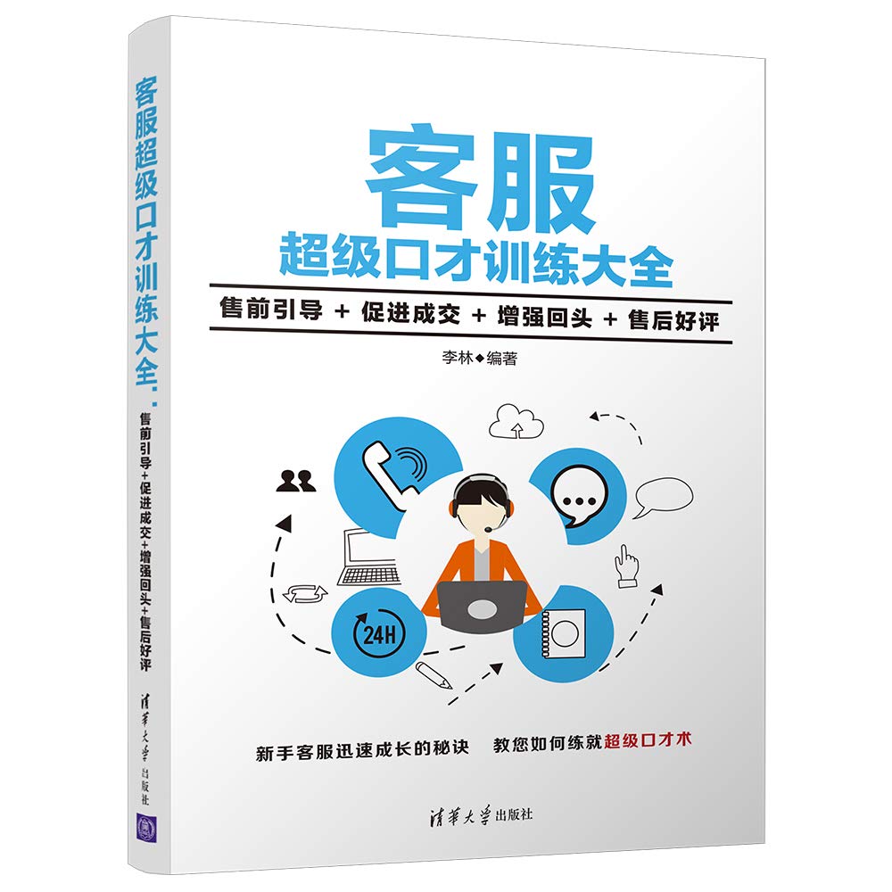 客服超级口才训练大全:售前引导+促进成交+增强回头+售后好评 Books