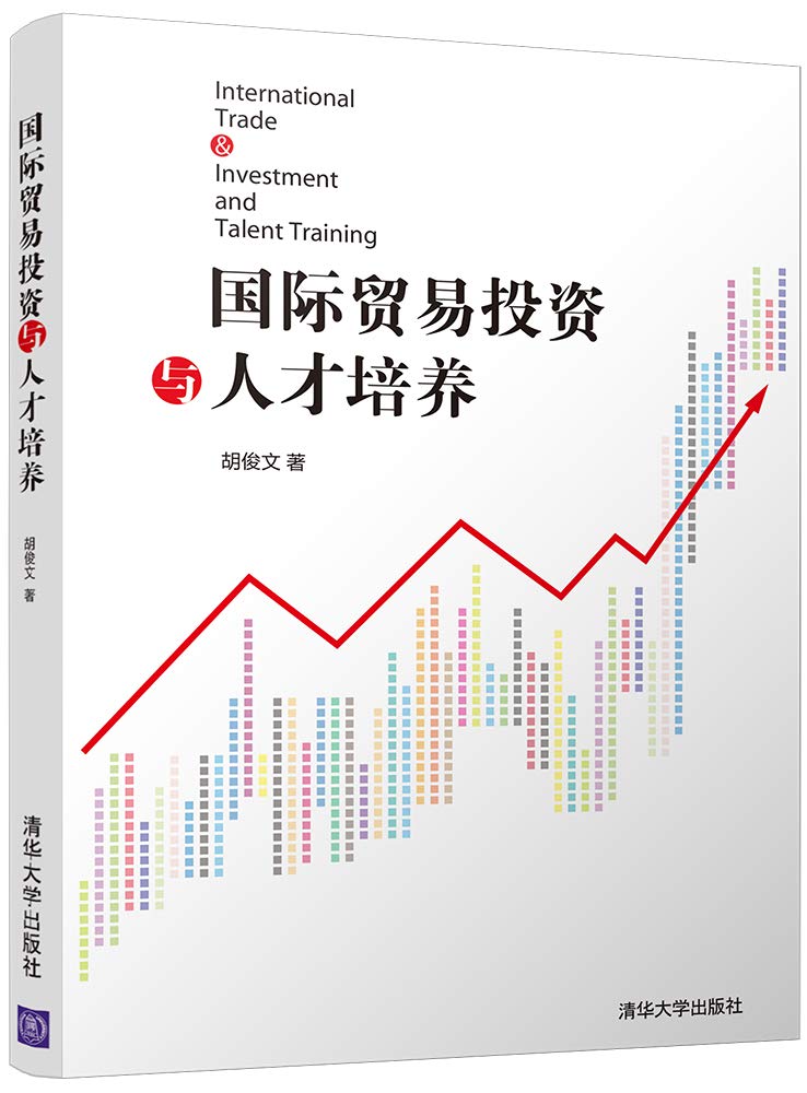 国际贸易投资与人才培养 Books