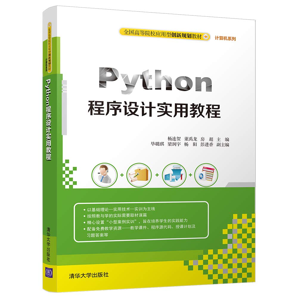 Python程序设计实用教程 杨连贺 董禹龙 房超 毕璐琪 梁润宇 杨阳 彭进香 清华大学出版社 9787302500476 Books
