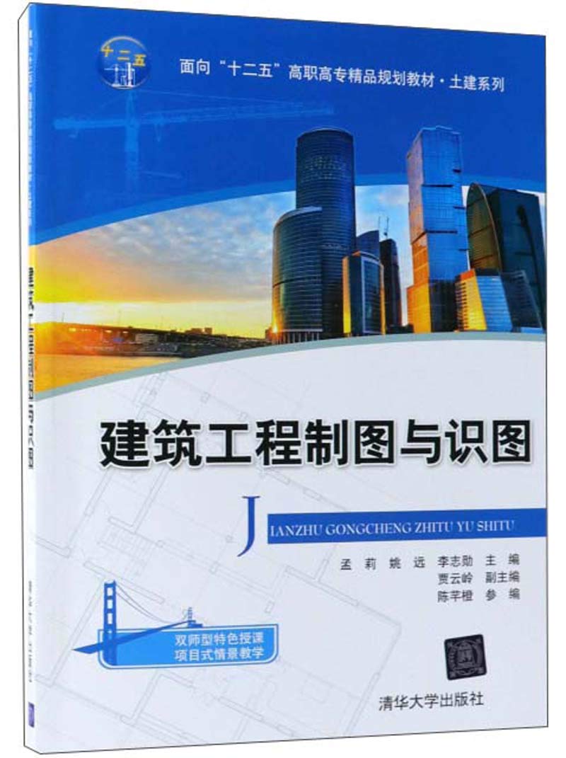 建筑工程制图与识图/面向“十二五”高职高专精品规划教材 土建系列*9787302500483 孟莉,姚远,李志勋 Books