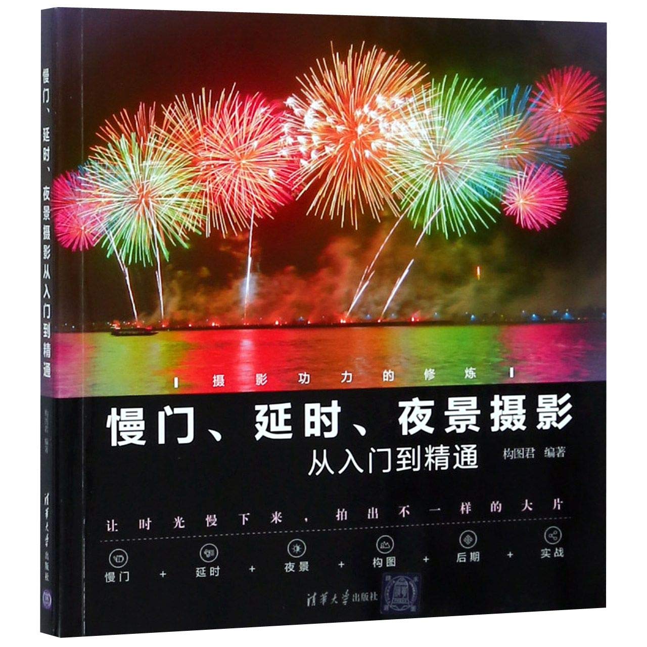 From Introduction to Proficiency of Slow Shutter, Time Lapse And Night Photography (Chinese Edition) Photography