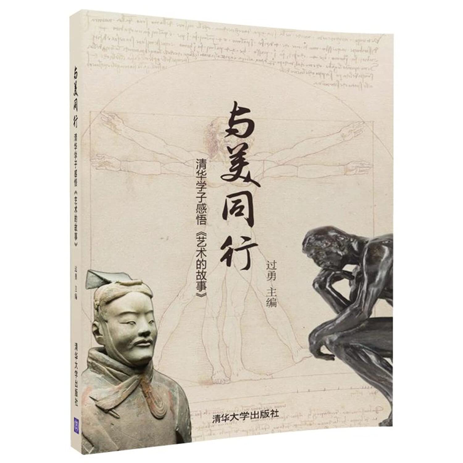 与美同行 清华学子感悟《艺术的故事》 Books