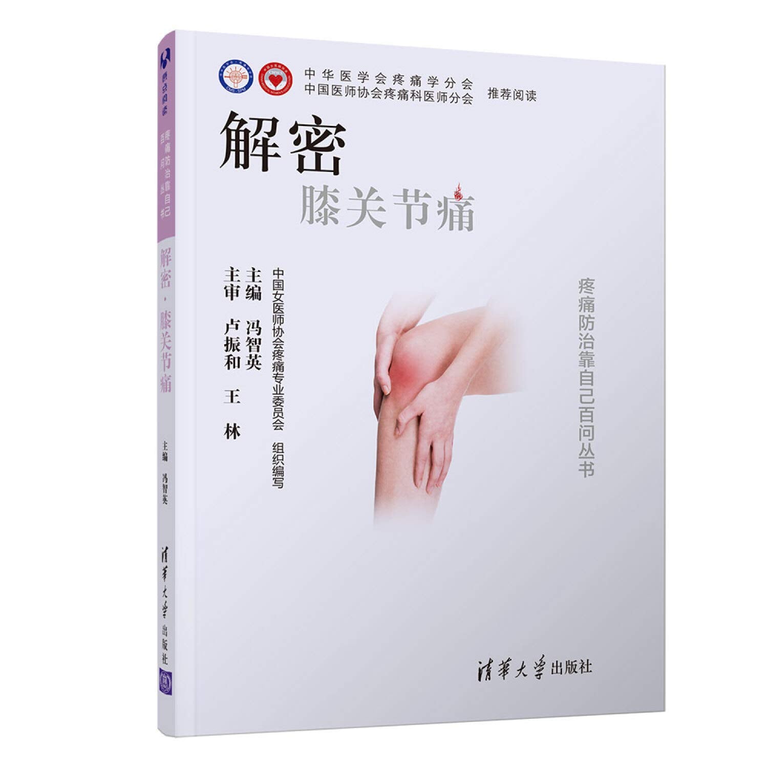 解密 膝关节痛 冯智英 9787302500551 清华大学出版社 Books