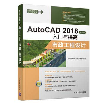 AutoCAD 2018中文版入门与提高——市政工程设计 【正版书籍】 Books