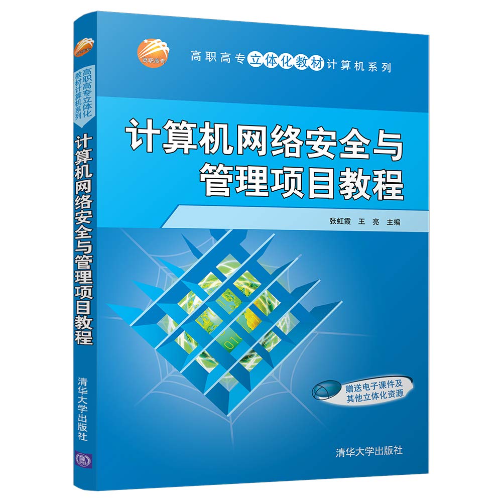 计算机网络安全与管理项目教程 Books