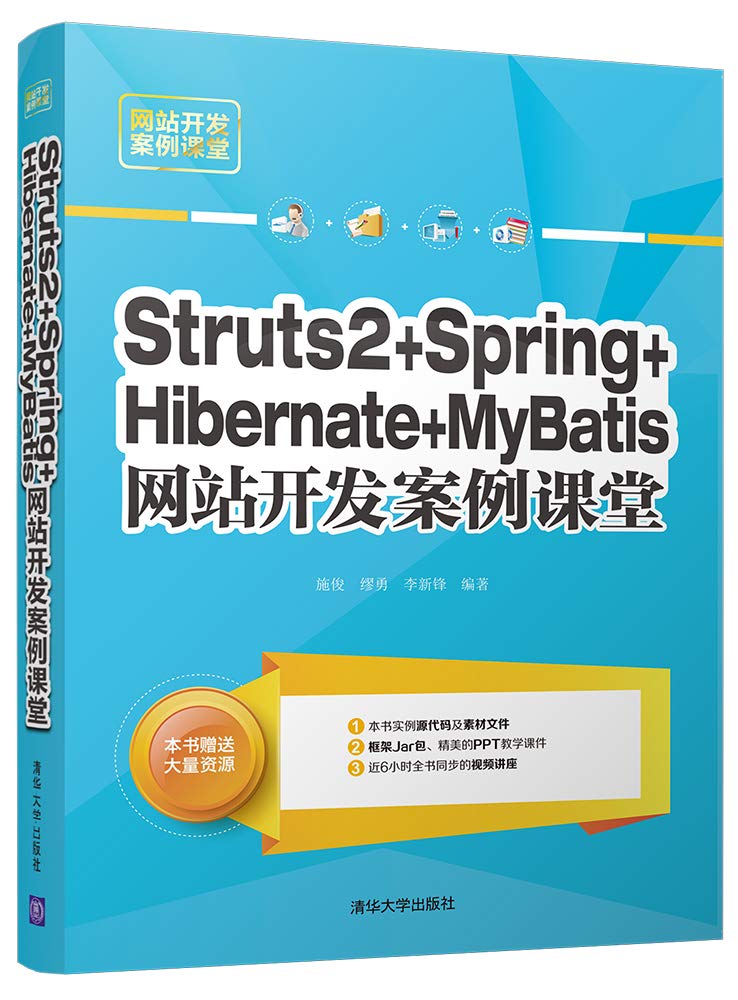 Struts2+Spring+Hibernate+MyBatis网站开发案例课堂 施俊、缪勇、李新锋 清华大学出版社 9787302500605 Books