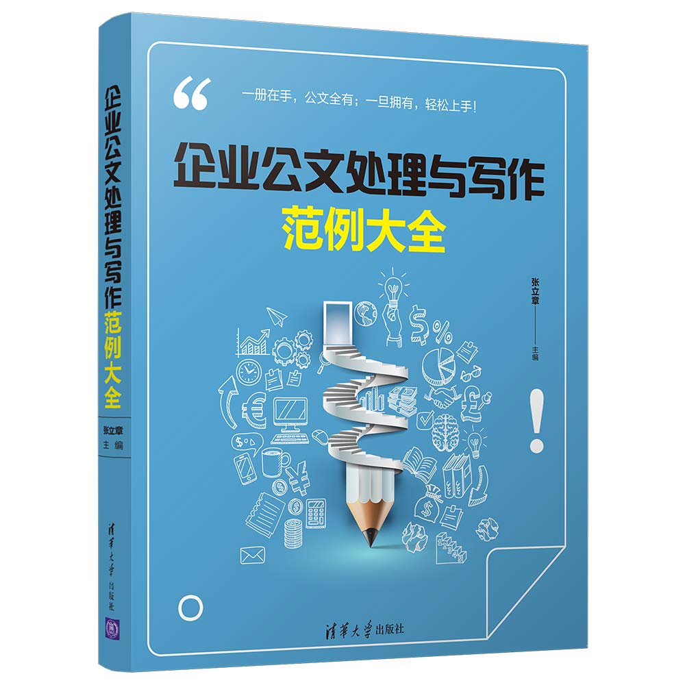 企业公文处理与写作范例大全 9787302500629 张立章 清华大学出版社 Books
