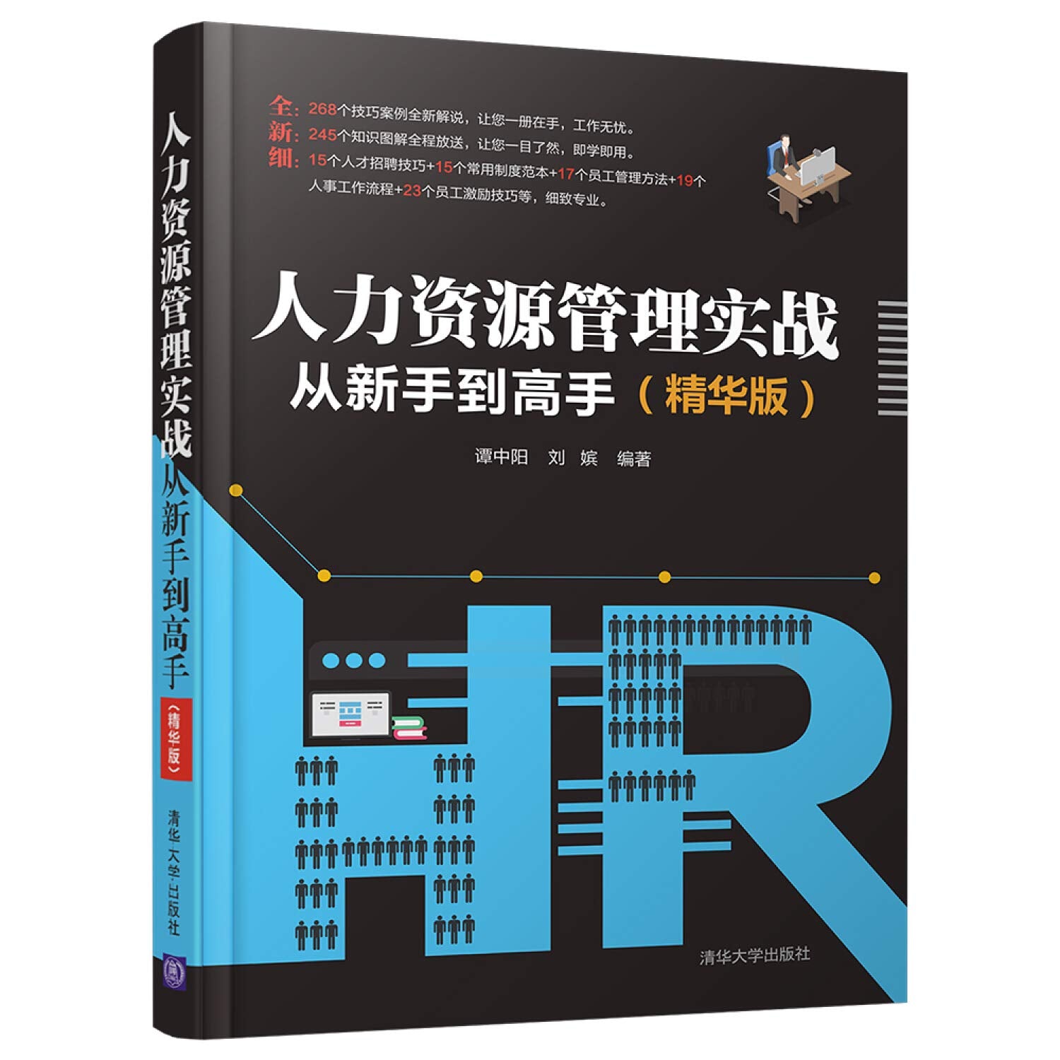 人力资源管理实战从新手到高手(精华版) Books