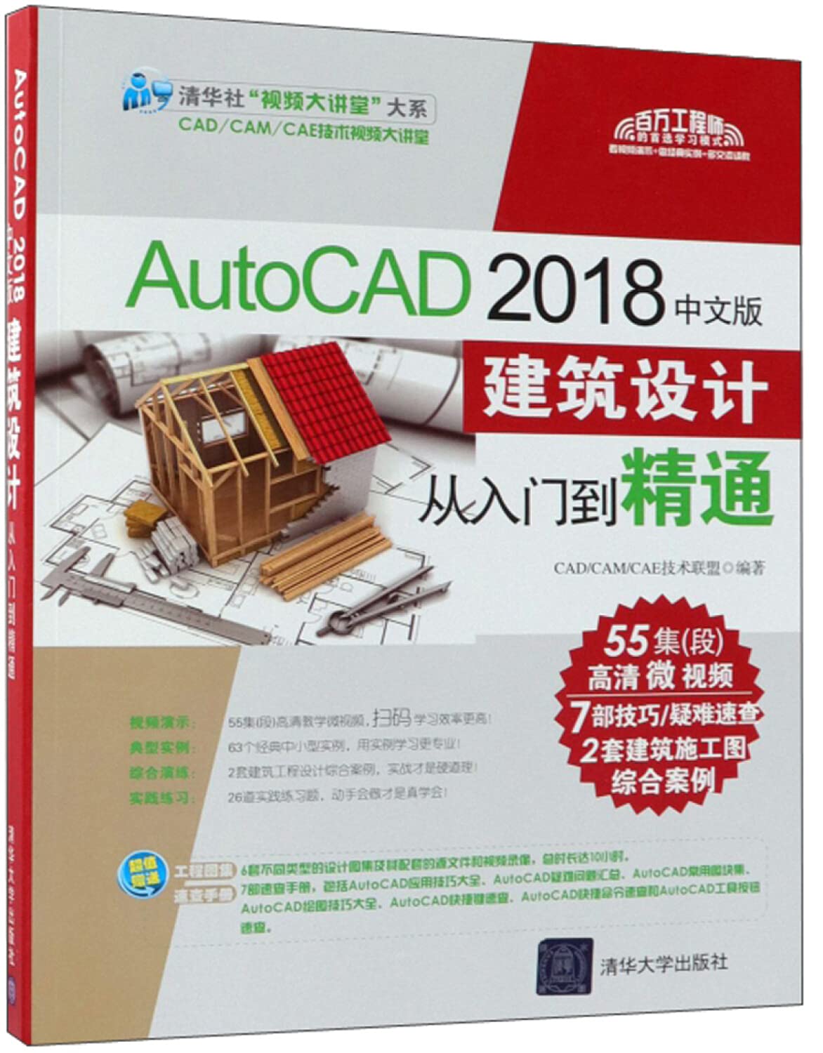 AutoCAD 2018中文版建筑设计从入门到精通 清华大学出版社教材教程系列图书 清华大学出版社教材教程系列图书 Books