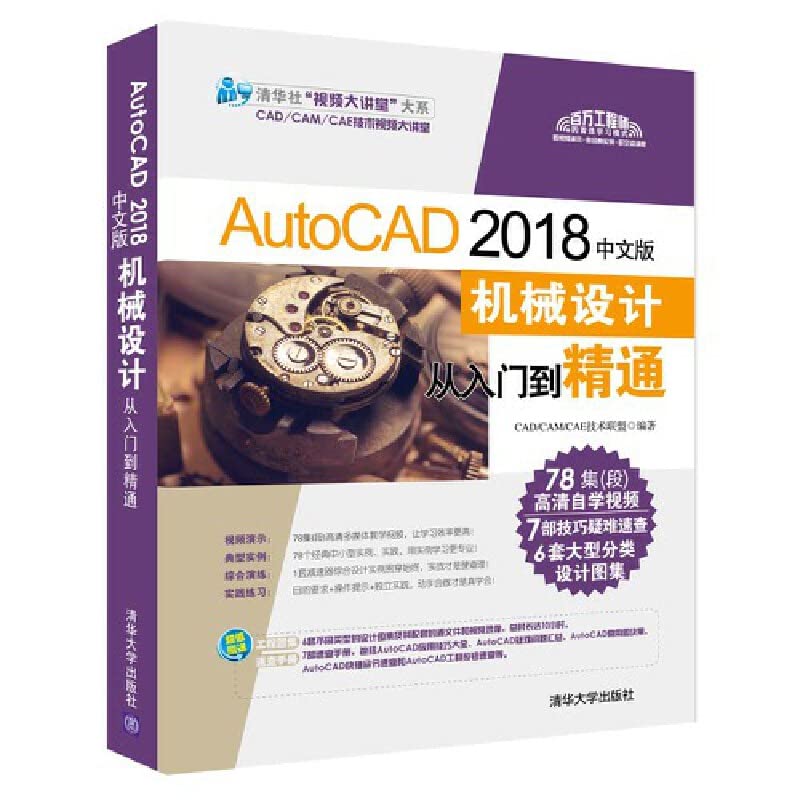 AutoCAD 2018中文版机械设计从入门到精通CAD/CAM/CAE技术联盟清华大学出版社9787302500698 Books